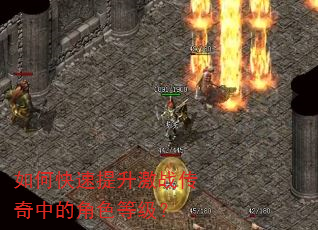 如何快速提升激战传奇中的角色等级? 如何快速提升激战传奇中的角色等级?