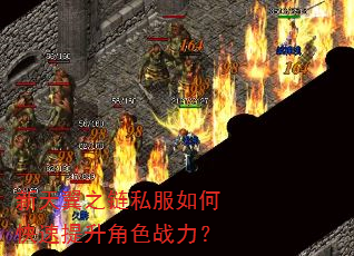 新天翼之链私服如何快速提升角色战力? 新天翼之链私服如何快速提升角色战力?