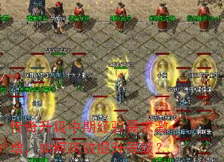 传奇升级中期经验需求激增,如何高效提升等级? 传奇升级中期经验需求激增,如何高效提升等级?