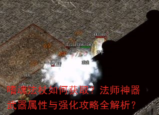嗜魂法杖如何获取?法师神器武器属性与强化攻略全解析? 嗜魂法杖如何获取?法师神器武器属性与强化攻略全解析?