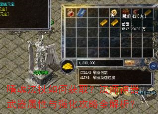 嗜魂法杖如何获取?法师神器武器属性与强化攻略全解析? 嗜魂法杖如何获取?法师神器武器属性与强化攻略全解析?