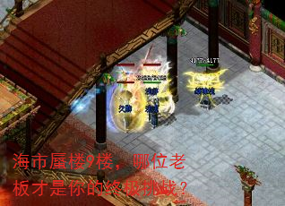 海市蜃楼9楼,哪位老板才是你的终极挑战? 海市蜃楼9楼,哪位老板才是你的终极挑战?