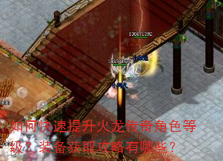 如何快速提升火龙传奇角色等级?装备获取攻略有哪些? 如何快速提升火龙传奇角色等级?装备获取攻略有哪些?