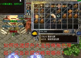 如何快速提升火龙传奇角色等级?装备获取攻略有哪些? 如何快速提升火龙传奇角色等级?装备获取攻略有哪些?