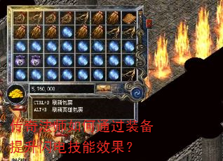 传奇法师如何通过装备提升闪电技能效果? 传奇法师如何通过装备提升闪电技能效果?