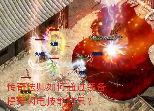 传奇法师如何通过装备提升闪电技能效果? 传奇法师如何通过装备提升闪电技能效果?