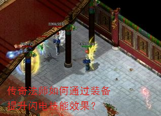传奇法师如何通过装备提升闪电技能效果? 传奇法师如何通过装备提升闪电技能效果?