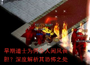 早期道士为何令人闻风丧胆?深度解析其恐怖之处 早期道士为何令人闻风丧胆?深度解析其恐怖之处