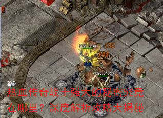 热血传奇战士强大的秘密究竟在哪里?深度解析攻略大揭秘 热血传奇战士强大的秘密究竟在哪里?深度解析攻略大揭秘