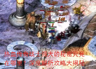 热血传奇战士强大的秘密究竟在哪里?深度解析攻略大揭秘 热血传奇战士强大的秘密究竟在哪里?深度解析攻略大揭秘