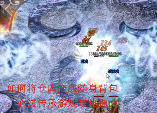 如何将仓库变成随身背包:心法传承游戏攻略指南 如何将仓库变成随身背包:心法传承游戏攻略指南