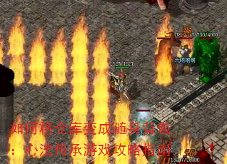 如何将仓库变成随身背包:心法传承游戏攻略指南 如何将仓库变成随身背包:心法传承游戏攻略指南