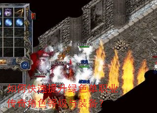 如何快速提升绿色单职业传奇角色等级与装备? 如何快速提升绿色单职业传奇角色等级与装备?