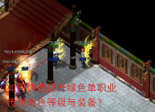 如何快速提升绿色单职业传奇角色等级与装备? 如何快速提升绿色单职业传奇角色等级与装备?