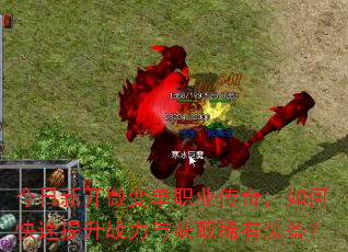 今日新开微变单职业传奇,如何快速提升战力与获取稀有装备? 今日新开微变单职业传奇,如何快速提升战力与获取稀有装备?