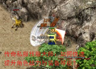 传奇私服找服大师:如何快速提升角色战力与装备等级? 传奇私服找服大师:如何快速提升角色战力与装备等级?