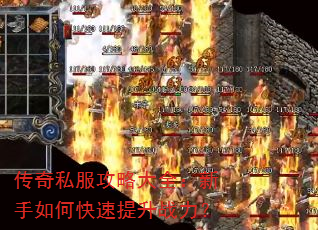 传奇私服攻略大全:新手如何快速提升战力? 传奇私服攻略大全:新手如何快速提升战力?
