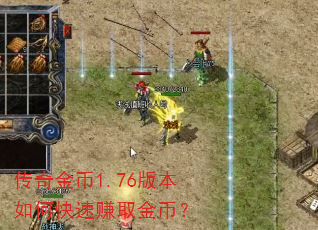 传奇金币1.76版本如何快速赚取金币? 传奇金币1.76版本如何快速赚取金币?