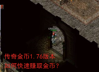 传奇金币1.76版本如何快速赚取金币? 传奇金币1.76版本如何快速赚取金币?