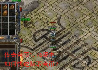 传奇金币1.76版本如何快速赚取金币? 传奇金币1.76版本如何快速赚取金币?