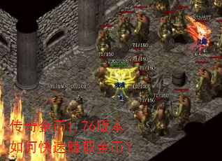 传奇金币1.76版本如何快速赚取金币? 传奇金币1.76版本如何快速赚取金币?