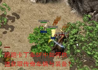 跑跑卡丁车SF中如何快速获取传奇车辆与装备? 跑跑卡丁车SF中如何快速获取传奇车辆与装备?