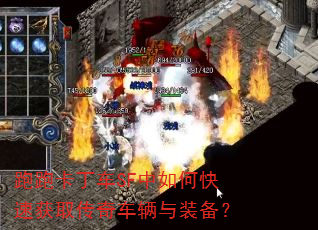 跑跑卡丁车SF中如何快速获取传奇车辆与装备? 跑跑卡丁车SF中如何快速获取传奇车辆与装备?