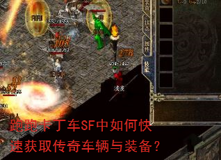 跑跑卡丁车SF中如何快速获取传奇车辆与装备? 跑跑卡丁车SF中如何快速获取传奇车辆与装备?
