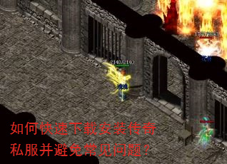 如何快速下载安装传奇私服并避免常见问题? 如何快速下载安装传奇私服并避免常见问题?