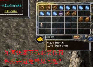 如何快速下载安装传奇私服并避免常见问题? 如何快速下载安装传奇私服并避免常见问题?