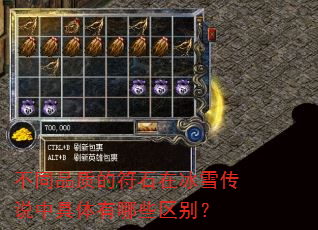 不同品质的符石在冰雪传说中具体有哪些区别? 不同品质的符石在冰雪传说中具体有哪些区别?