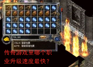传奇游戏里哪个职业升级速度最快? 传奇游戏里哪个职业升级速度最快?