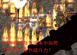 传奇私服微变版本中如何快速提升角色战斗力? 传奇私服微变版本中如何快速提升角色战斗力?