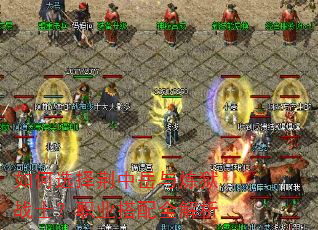 如何选择荆中岳与炼狱战士?职业搭配全解析 如何选择荆中岳与炼狱战士?职业搭配全解析