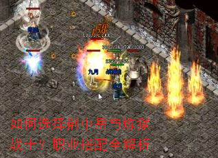 如何选择荆中岳与炼狱战士?职业搭配全解析 如何选择荆中岳与炼狱战士?职业搭配全解析