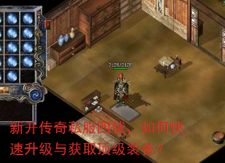 新开传奇私服四伏,如何快速升级与获取顶级装备? 新开传奇私服四伏,如何快速升级与获取顶级装备?