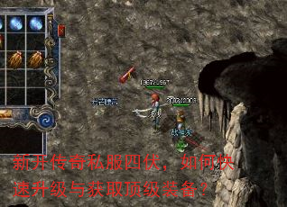 新开传奇私服四伏,如何快速升级与获取顶级装备? 新开传奇私服四伏,如何快速升级与获取顶级装备?