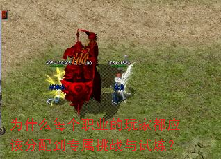 为什么每个职业的玩家都应该分配到专属挑战与试炼? 为什么每个职业的玩家都应该分配到专属挑战与试炼?