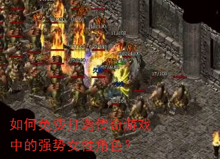 如何免费打造传奇游戏中的强势女性角色? 如何免费打造传奇游戏中的强势女性角色?