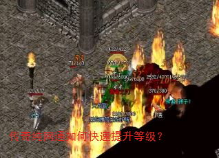 传奇纯网通如何快速提升等级? 传奇纯网通如何快速提升等级?
