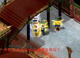 传奇纯网通如何快速提升等级? 传奇纯网通如何快速提升等级?