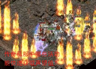 传奇私服中哪些活动能快速获取声望值? 传奇私服中哪些活动能快速获取声望值?