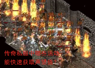 传奇私服中哪些活动能快速获取声望值? 传奇私服中哪些活动能快速获取声望值?