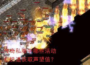 传奇私服中哪些活动能快速获取声望值? 传奇私服中哪些活动能快速获取声望值?