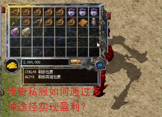 传奇私服如何通过多种途径实现盈利? 传奇私服如何通过多种途径实现盈利?
