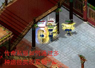 传奇私服如何通过多种途径实现盈利? 传奇私服如何通过多种途径实现盈利?
