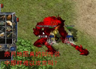 赤月地图真的如传说中那样难以攻克吗? 赤月地图真的如传说中那样难以攻克吗?