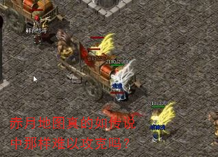 赤月地图真的如传说中那样难以攻克吗? 赤月地图真的如传说中那样难以攻克吗?