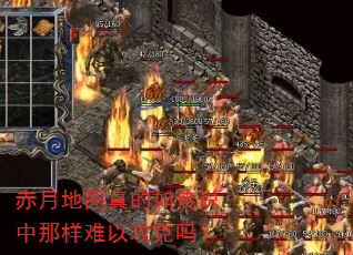 赤月地图真的如传说中那样难以攻克吗? 赤月地图真的如传说中那样难以攻克吗?