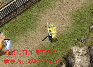 街机传奇如何下载?新手入门攻略全解析 街机传奇如何下载?新手入门攻略全解析